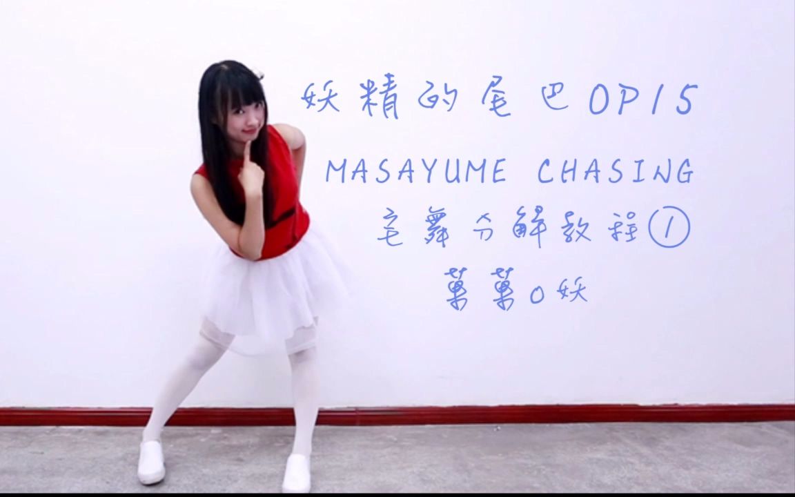 【菓菓教程】妖精的尾巴MASAYUME CHASIN