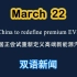 3.22日双语新闻 China to redefine premium EVs 中国正尝试重新定义高端新能源汽车