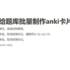 【anki】如何给word题库批量制作anki卡片（单选、多选和填空