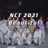 【音译空耳】5分钟学会唱NCT 2021《Beautiful》