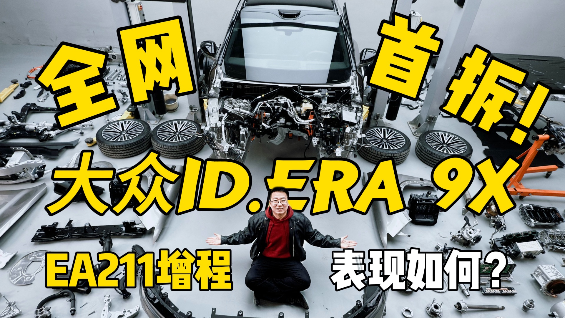 上汽大众ID.ERA 9X首拆！EA211增程行不行？NVH实验室实测+三电全解析【懂车老王拆车系列】