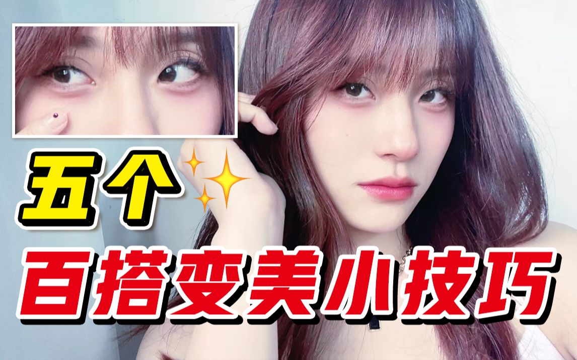 5个美女通用公式,普通人的变美小技巧!学就完事了!哔哩哔哩bilibili