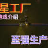 憨憨推荐休闲游戏の《异星工厂