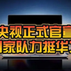 国家队力挺华为！官方正式宣布：央视频、央视体育纯血鸿蒙版上线