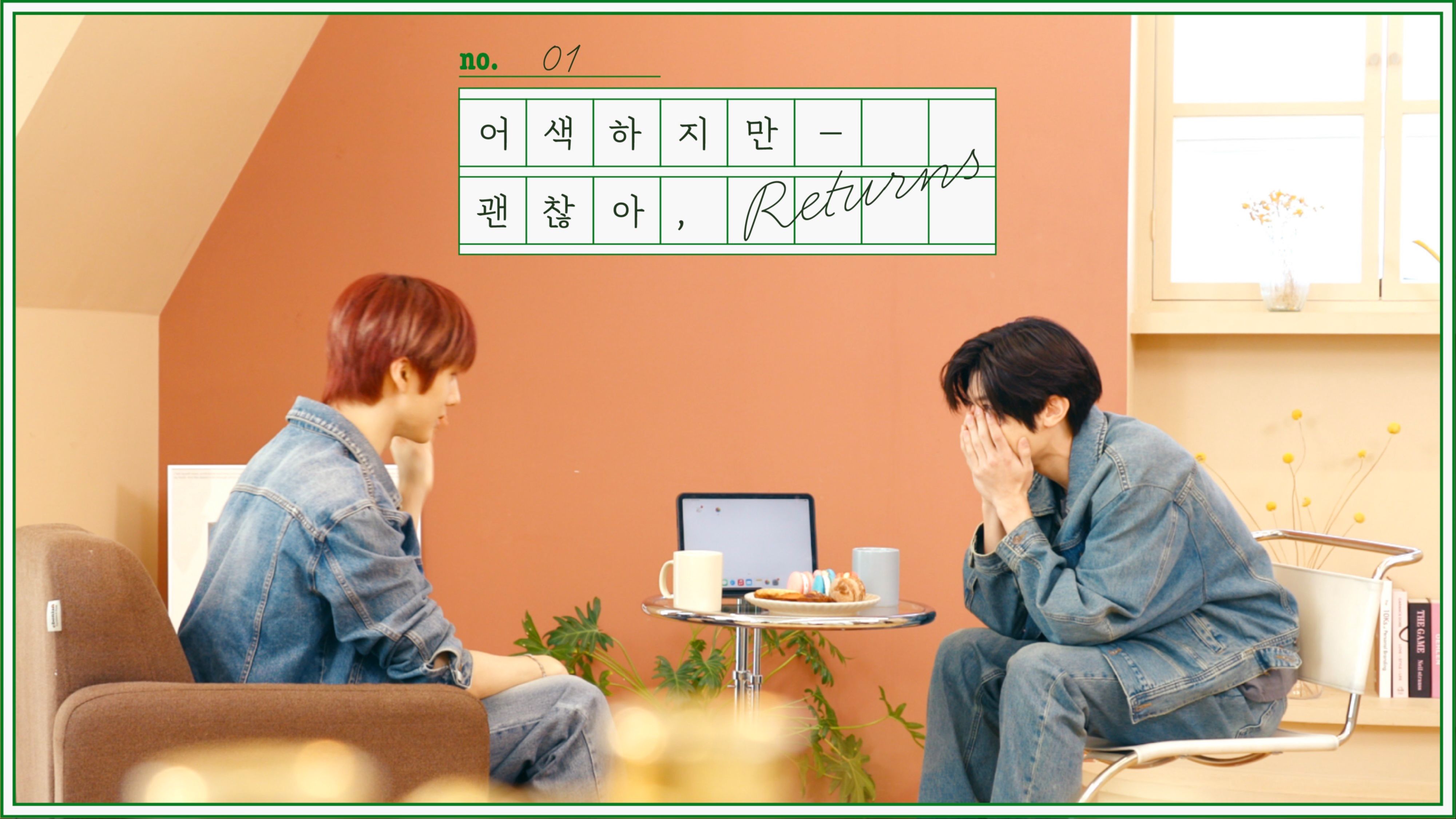 尬关重启【中字】朴志晟+吴是温『 我有输给你的自信 』 | ⌁❤︎⌁ 第1期 志晟&是温 | 虽然尴尬但没关系 Returns EP.1-1 241220