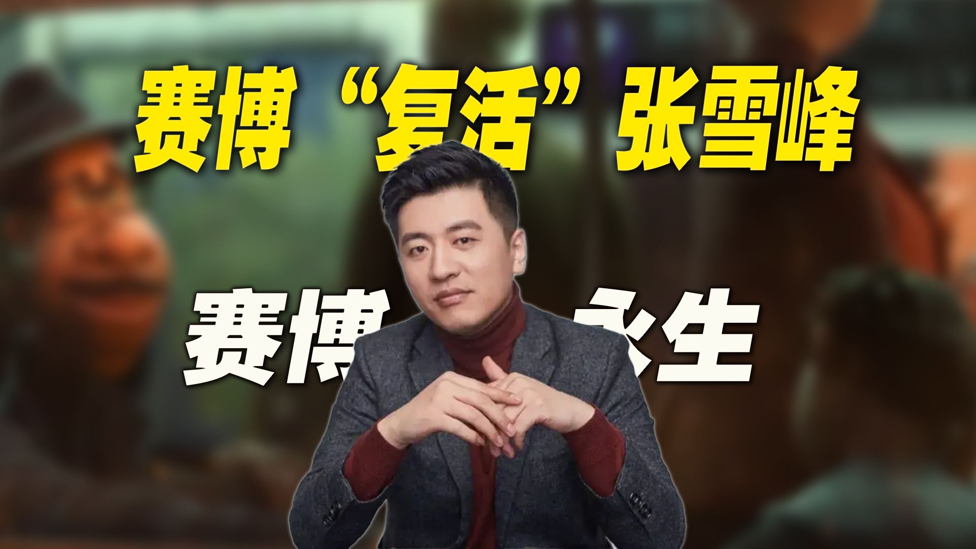 张雪峰“赛博复活”引争议：赛博永生，拉开序幕