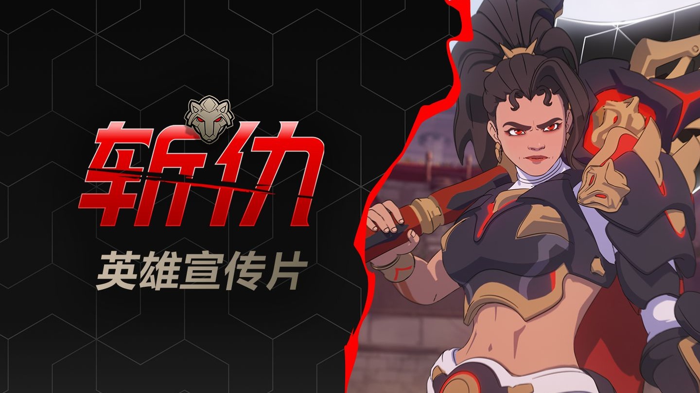 《守望先锋》英雄宣传片：斩仇