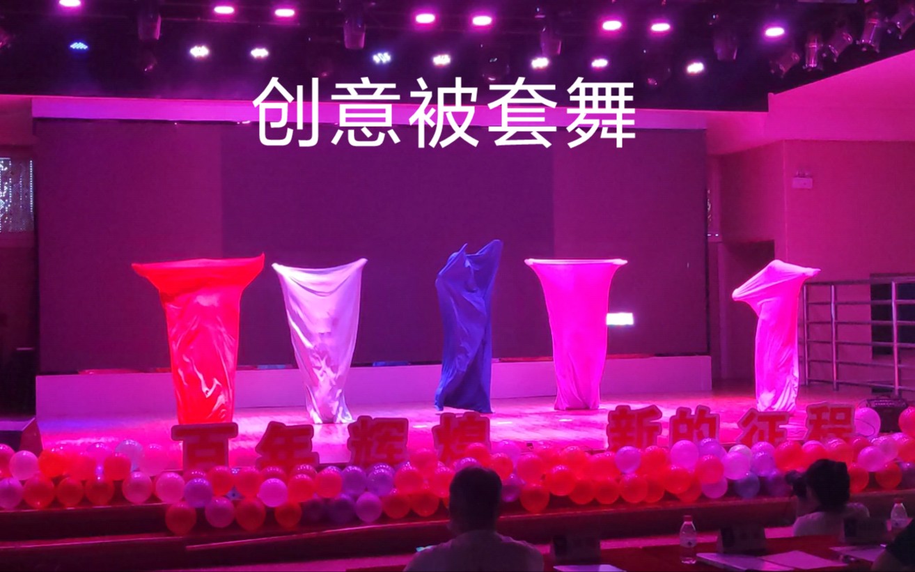 【年会节目创意】Body Bag Dance 被套舞（提供教程及BGM）