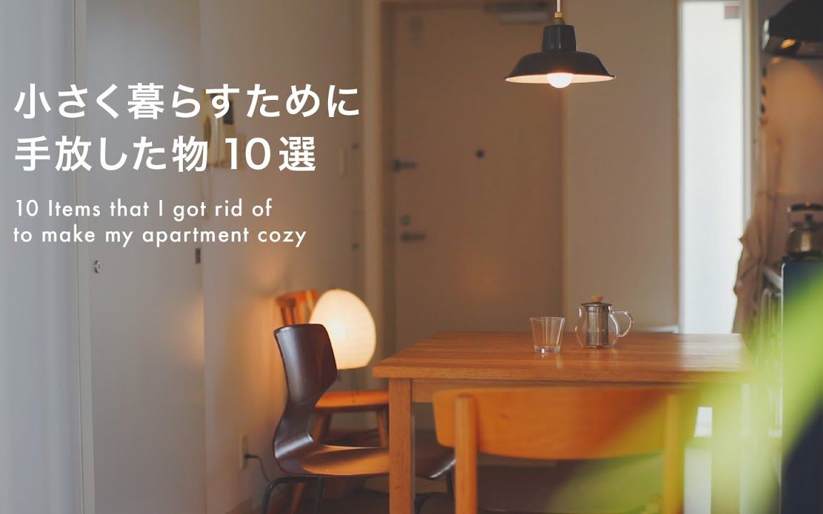 【极简主义 | 东京简单生活】让您住家舒适的10件事 合集（双语）