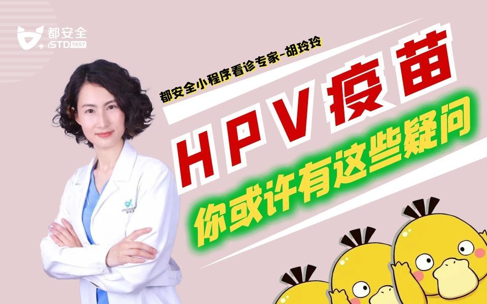 【HPV百科】在门诊被问到最多的问题:有过性生活接种宫颈癌疫苗有用吗?哔哩哔哩bilibili