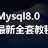 最新mysql8.0全套教程