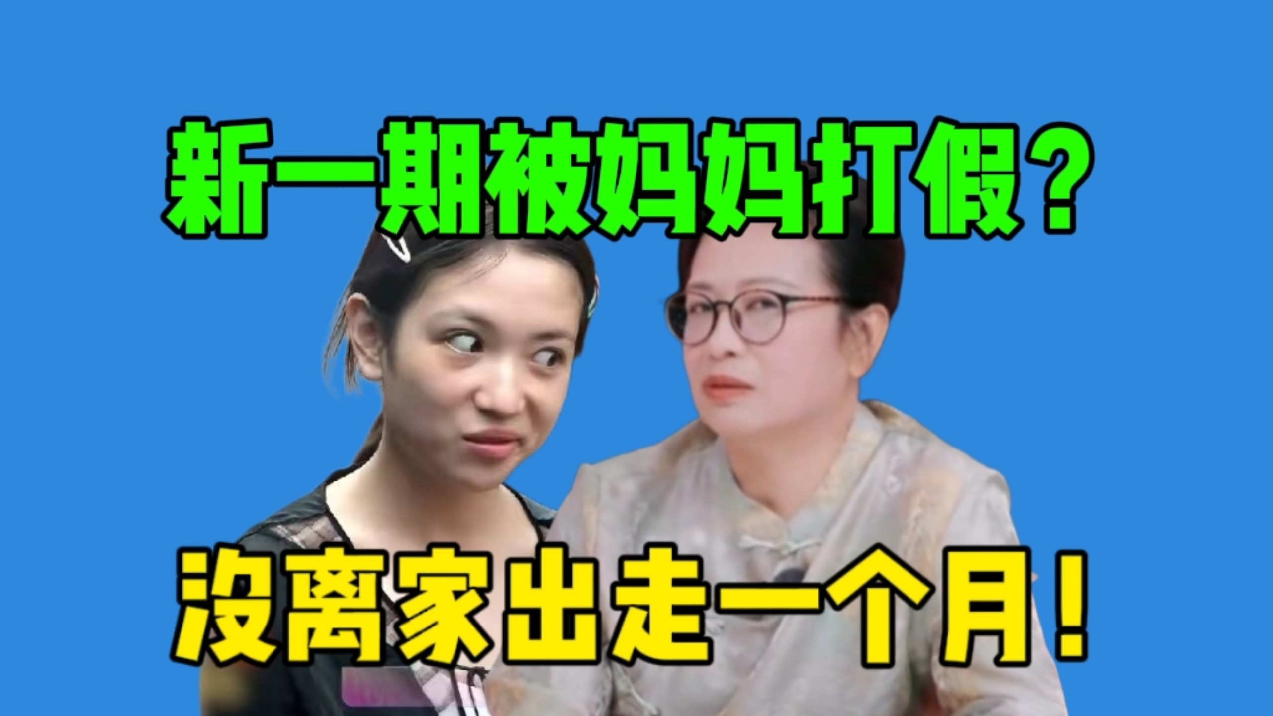 【我家那闺女】代露娃离家出走一个月真相…几天就回来了！持续打假…和妈妈and朋友的片段更有意思了！