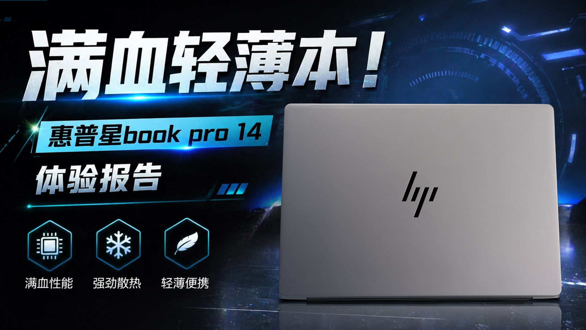 为什么现在轻薄本的“满血”这么重要？惠普星Book Pro 14给了标准答案