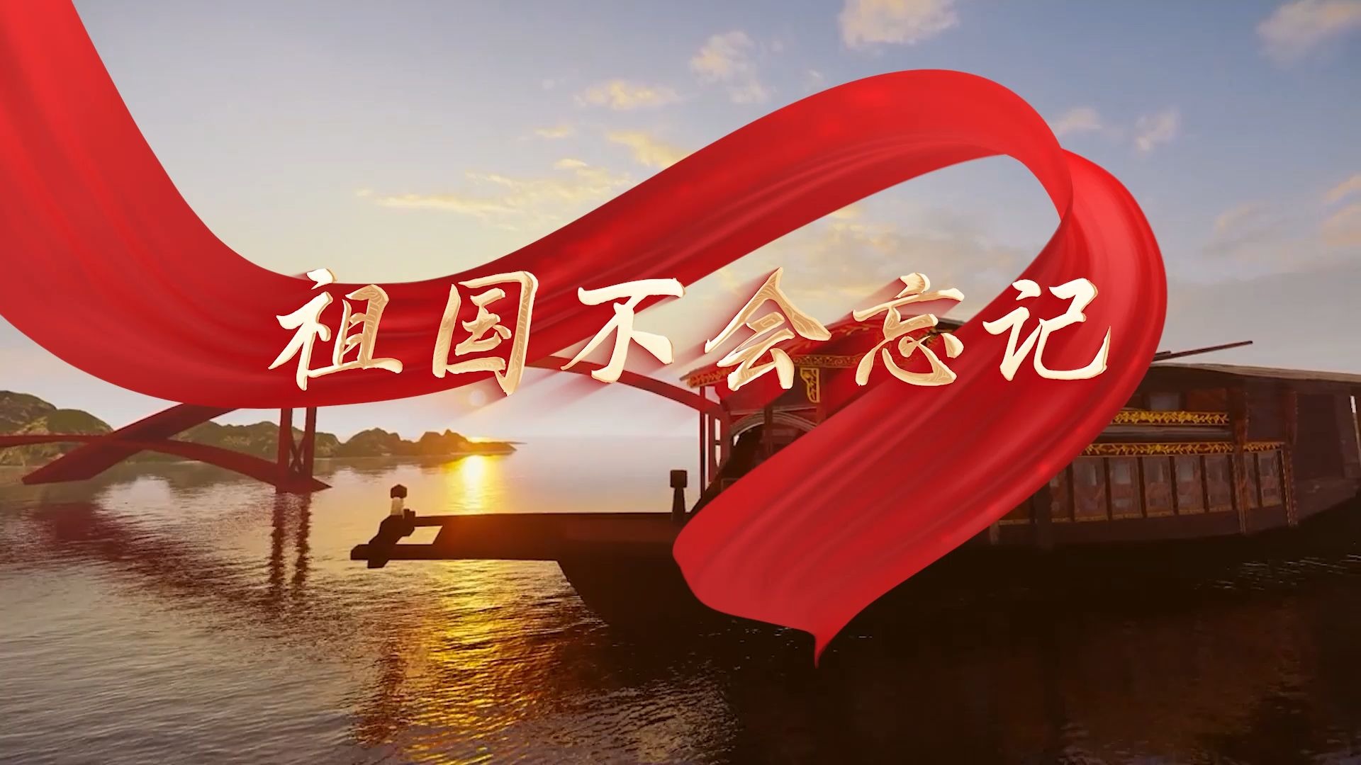 祖国不会忘记 伴奏 韩红