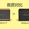 Woburn 2和Woburn 3音质对比，试听歌曲-午夜香吻-蔡琴