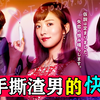 碰到渣男怎么办?别着急,我帮你撕!最新超爽《甜蜜复仇