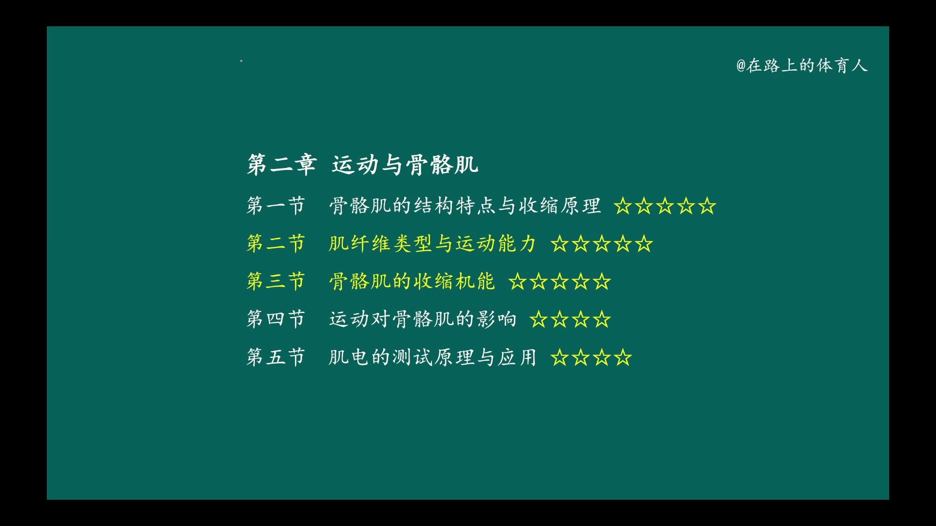 运动生理学 王瑞元版（整书更新）第二章 运动与骨骼肌 第2、3节（第6版）