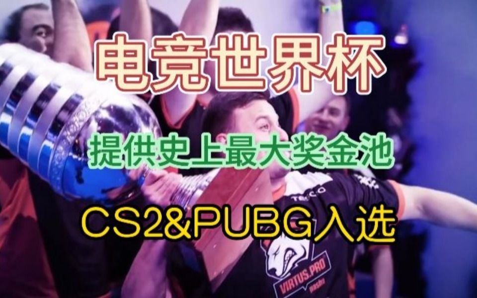 【沙特电竞世界杯】提供史上最大奖金池!DOTA2、CS2入选,LOL和瓦洛兰特缺席哔哩哔哩bilibili