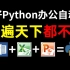 这可能是B站讲的最好的Python自动化办公视频教程（适合小白学完可就业）