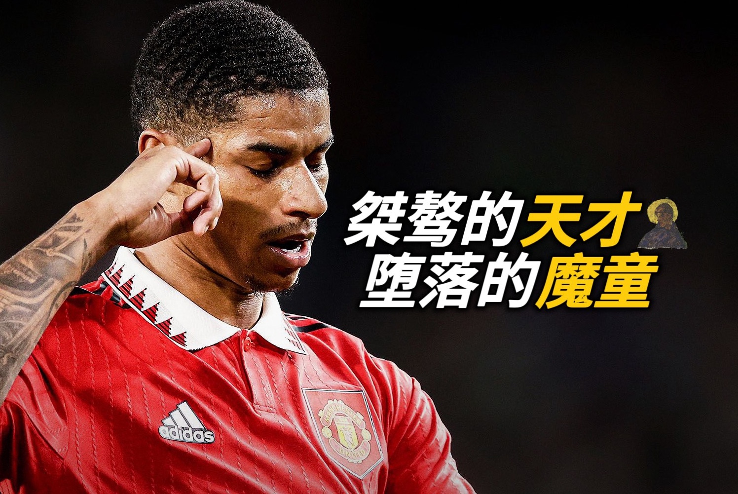 拉什福德！横空出世的天才 自甘堕落的魔童