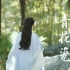 【景甜|司藤】青花瓷 | 啊啊啊她是从画里走出来的美人吧！！！