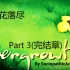 【繁花落尽】Flowerfell有声书《Overgrowth》[3/3]