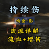 《燕云十六声》流派详细攻略之鸣金影，积矩九剑+九曲惊神枪，打增伤挂流血