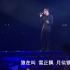 张学友在陈慧娴演唱会上独唱一曲《望月》，再现兰花指！