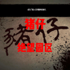 【猪仔】在园区里的工作？收割猪仔_游戏实况