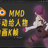 在Blender里面给mmd人物模型手动K帧