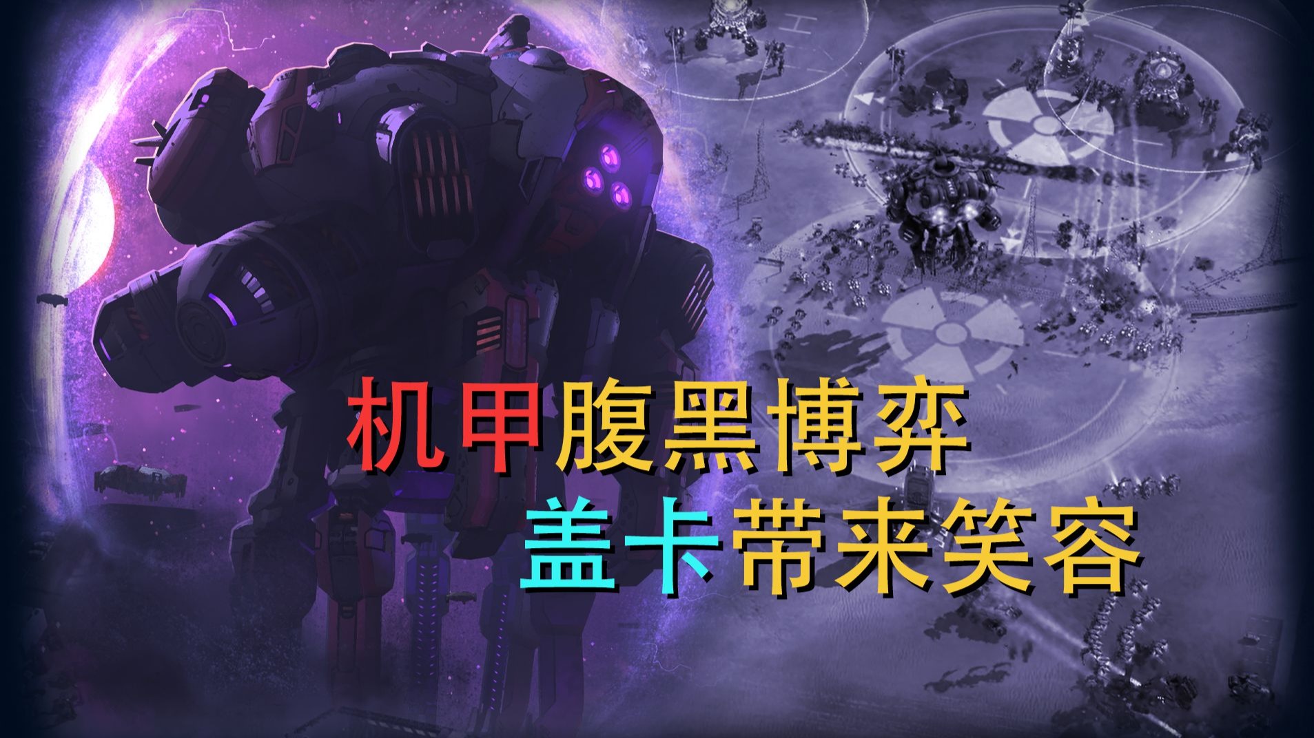 腹黑博弈！我将在机甲斗蛐蛐中成为笑容专家！【钢铁指挥官】