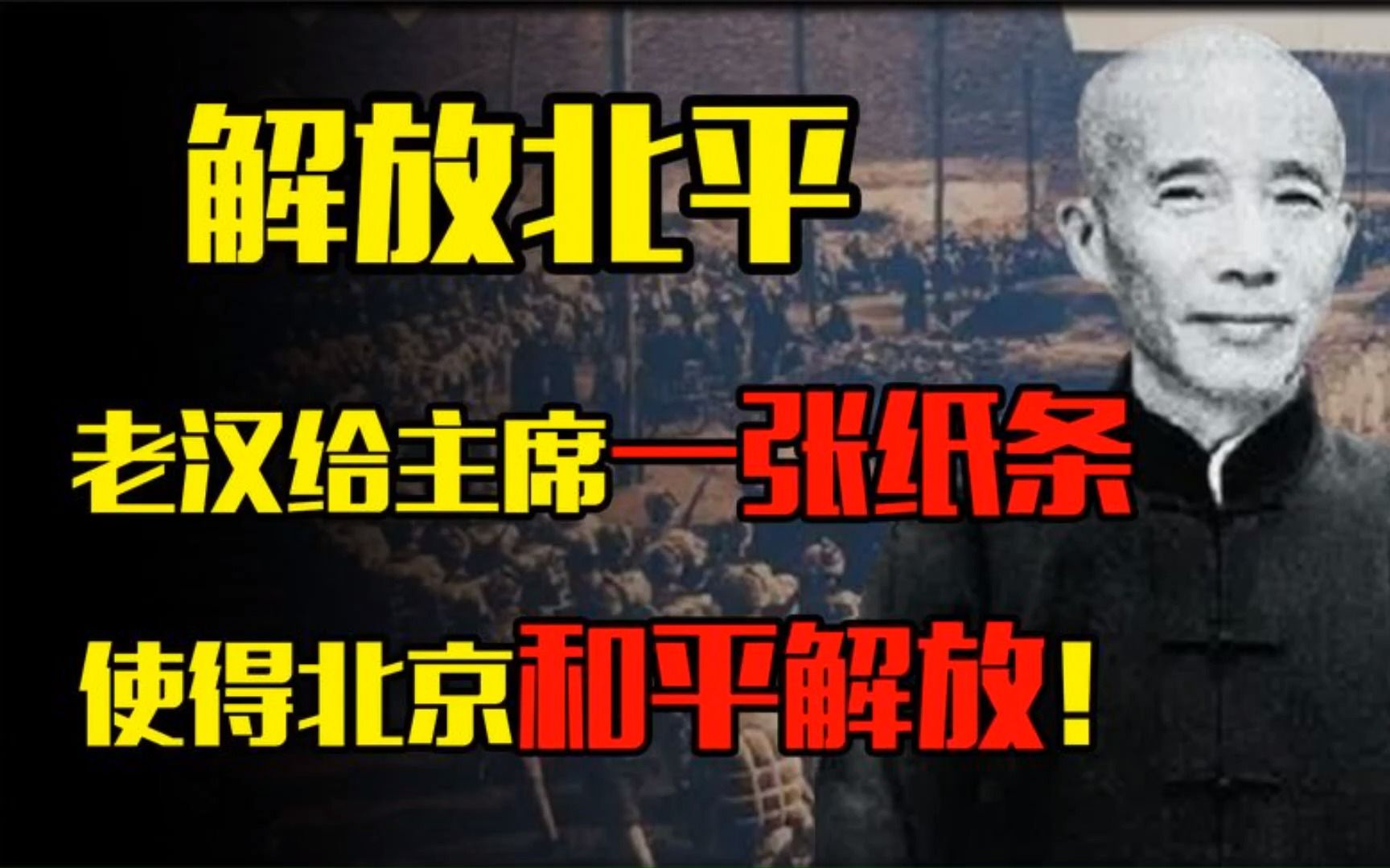 1948年,一湖南老汉塞给毛主席一张纸条,使得北京和平解放!哔哩哔哩bilibili