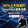 90%的人都不知道的DeepSeek使用法则