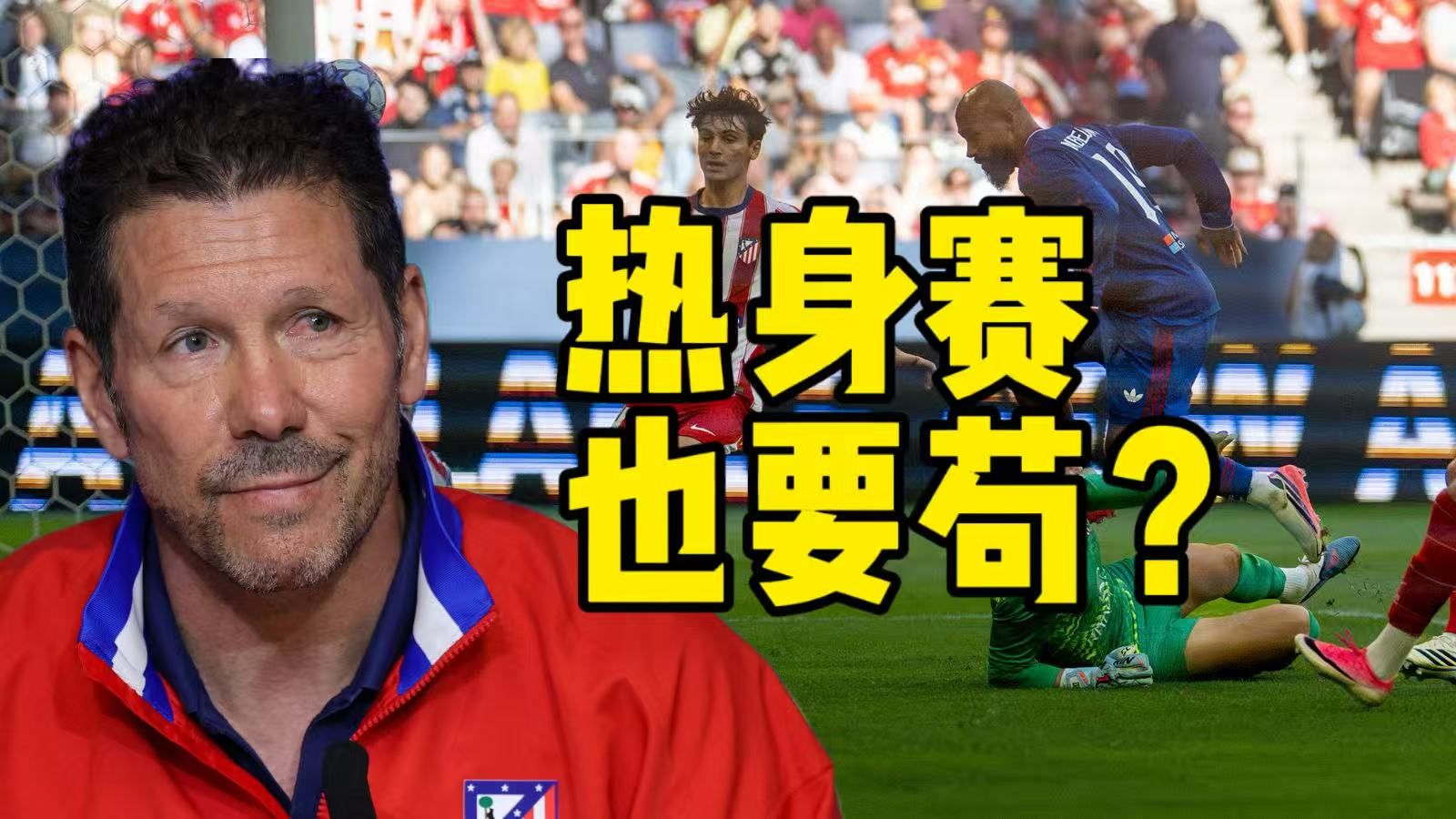 热身赛10分钟五后卫，马竞被曼联2-1翻盘！西蒙尼热身赛都要苟？