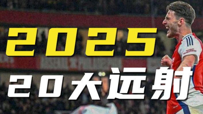 【年终总结】2025年度20大远射