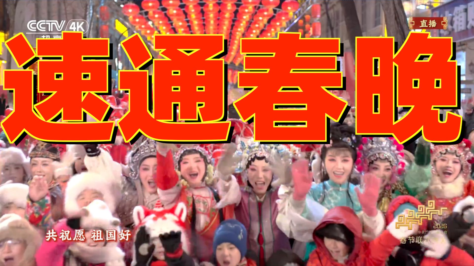 今年节目咋样？十分钟快乐速览春晚！！！