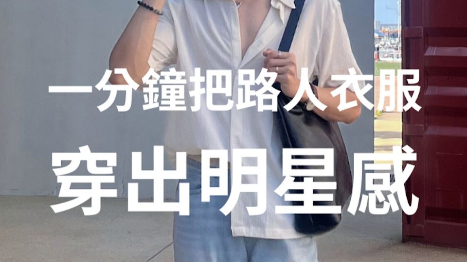 如何把路人衣服穿出明星感