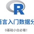 【数据统计】R语言入门与数据分析实战（附课件），你确定不看看？