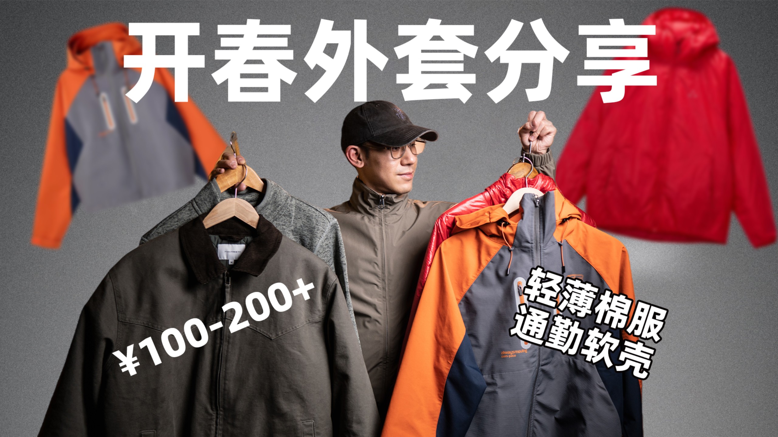 100-200+丨5件开春高性价比外套分享丨学生党必看丨灵活穿搭