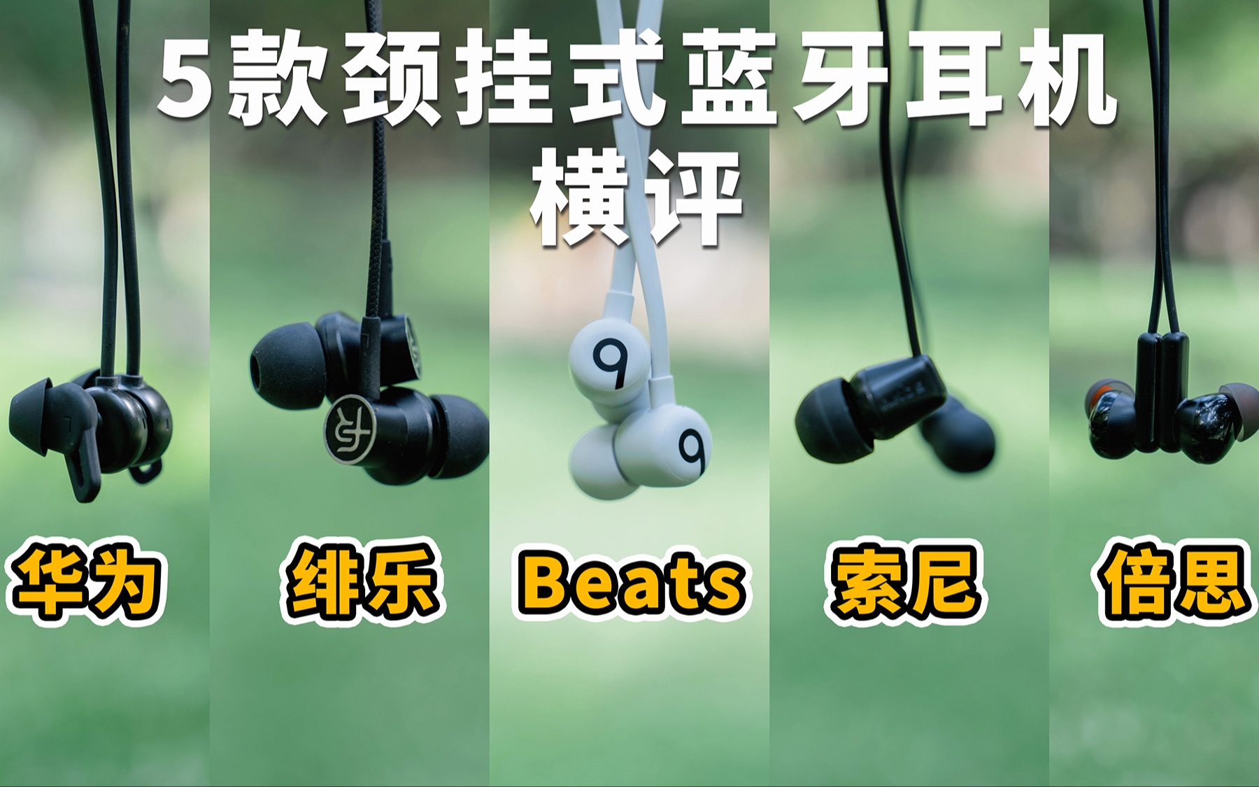 贵的就更适合跑步吗？5款颈挂式蓝牙耳机横评