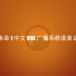 【半条命1】半条命1中文VOX广播系统语音总汇 | 附带字幕