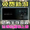 555~ 还得给怪物上香？！免费版的猎杀对决【The Bornless】