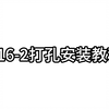 P16-2打孔安装视频（新