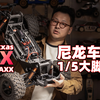 大X来了 爆款1/5大脚车 Traxxas X-Maxx 8S 上手体验