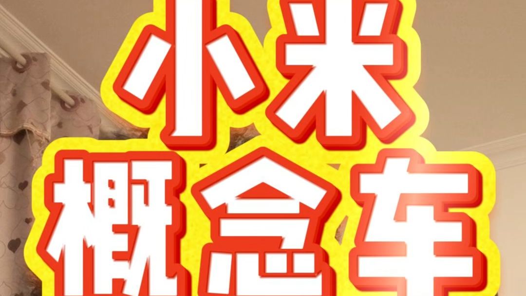 【连夜加更】小米概念车VGT浅析-暗度陈仓的真家伙？