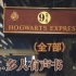【有声书】HP 第⑥部 HX王子