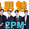 年少不知熟男好！错把弟弟当个宝！从野兽爱豆到深情熟男，KPOP最有男人味的男团2PM回顾