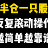 中国真正发财的一种人：半仓一只股，反复滚动操作，成功率90%，越简单越靠谱