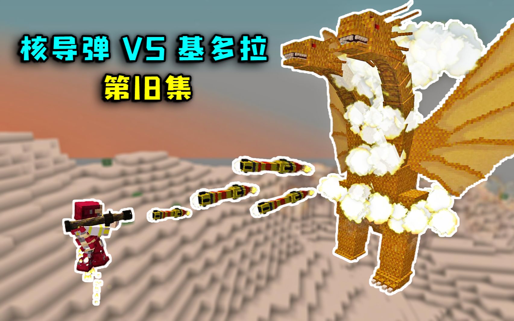 【我的世界幻梦】科技枪生存#18:激光枪核导弹vs基多拉!