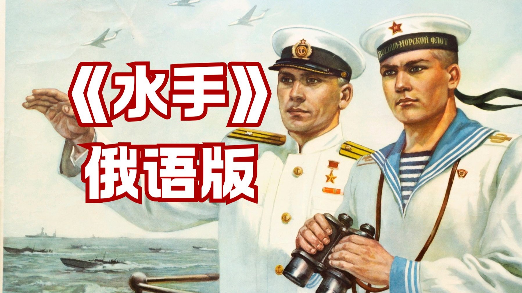 俄语版《水手》-“仿佛听见士兵说”